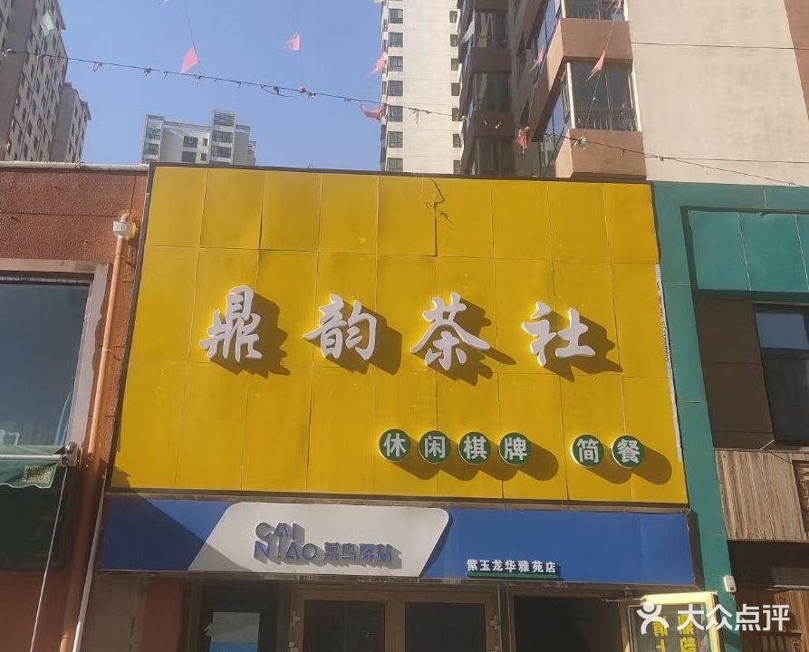 鼎韵茶社(紫玉·龙华雅苑店)