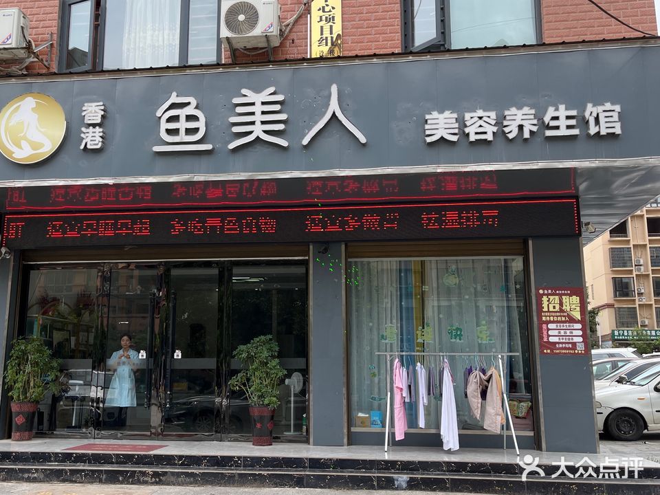 香港鱼美人美容养生馆(香山嘉苑店)