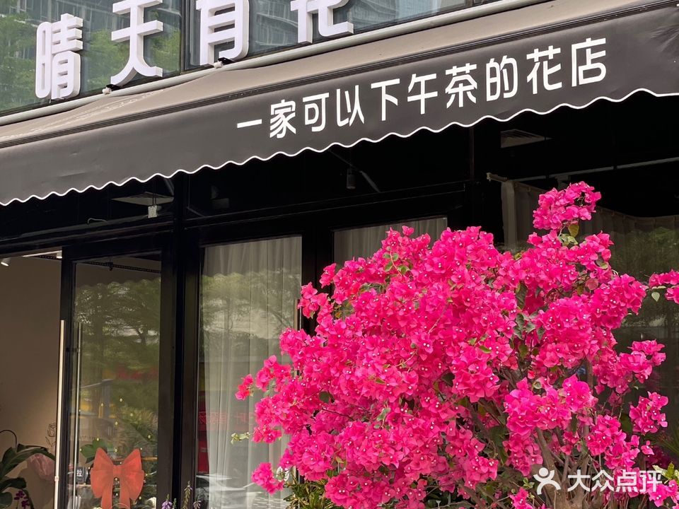晴天有花SUNNY FLORAL·简餐·咖啡·花艺