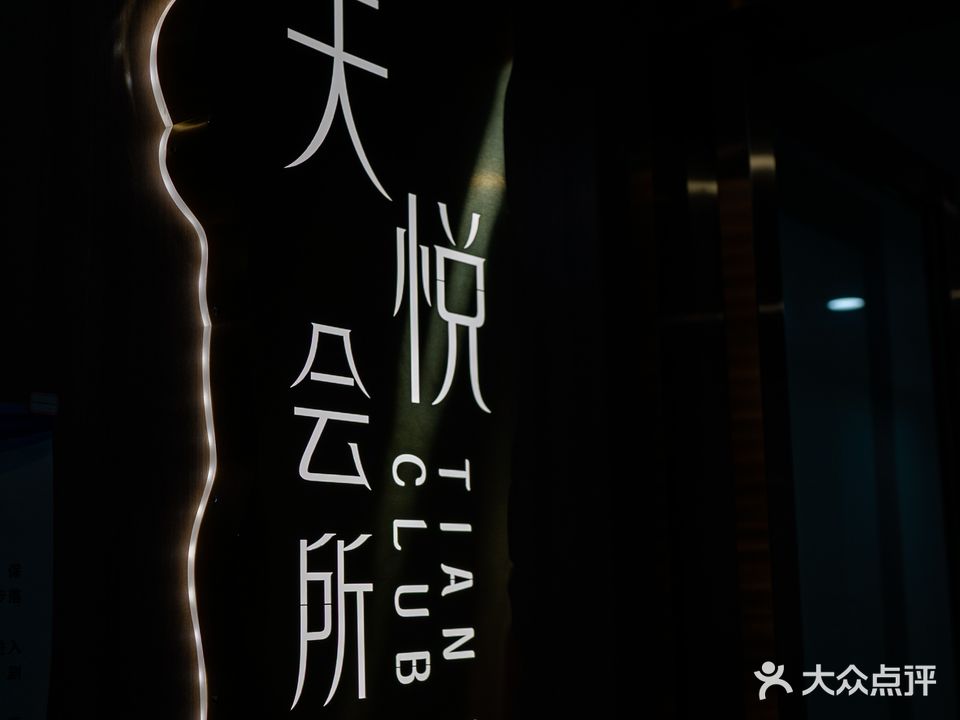 天悦会所