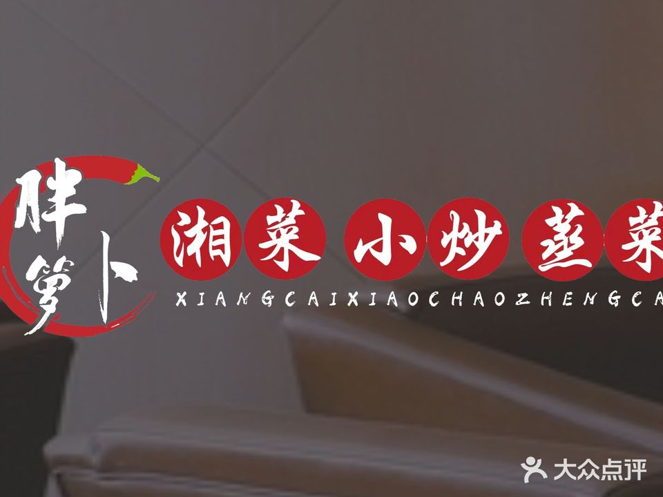 湘逢胖箩卜·湘味小炒(金地雄楚店)