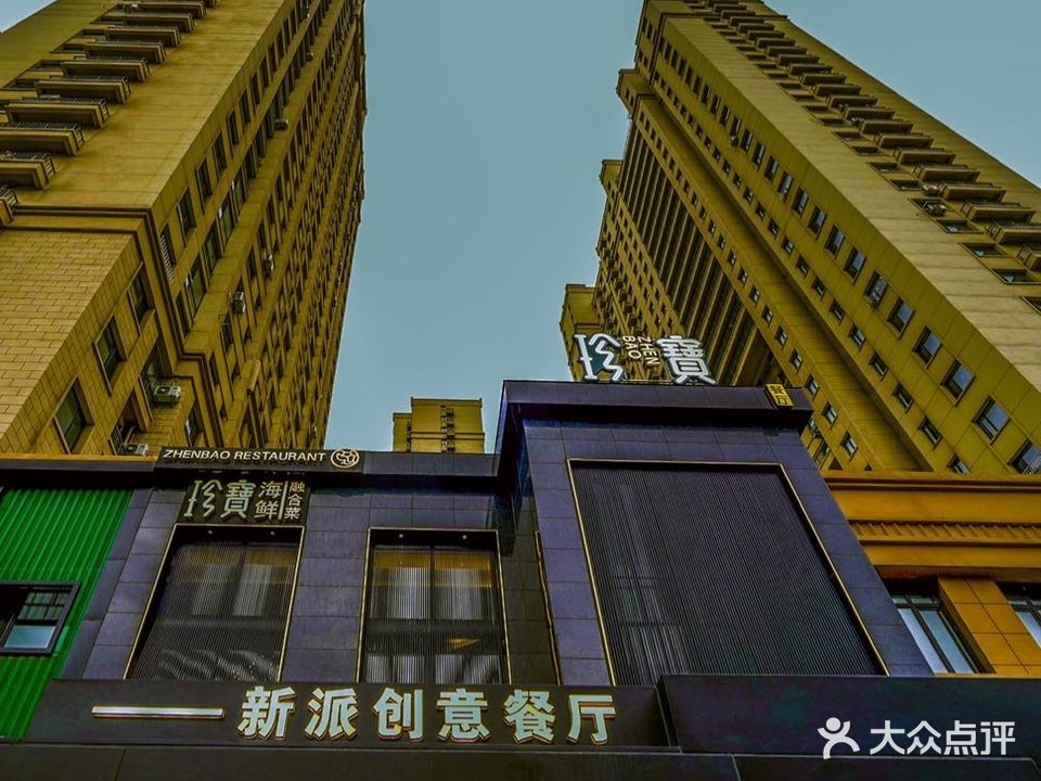 珍寶·新派烤鸭·海鲜饺子(抚顺华安小区店)