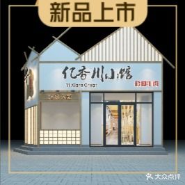 亿香川小馆·跷脚牛肉(桥华店)