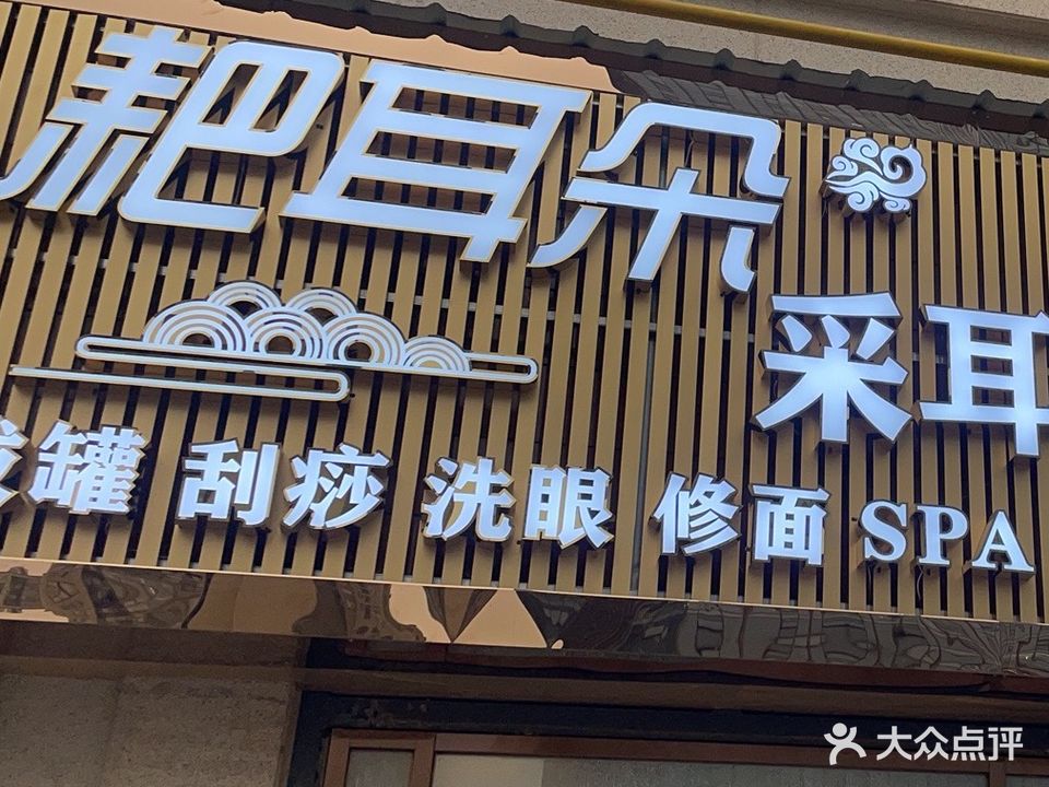 耙耳朵采耳体验馆(新蒲旗舰店)