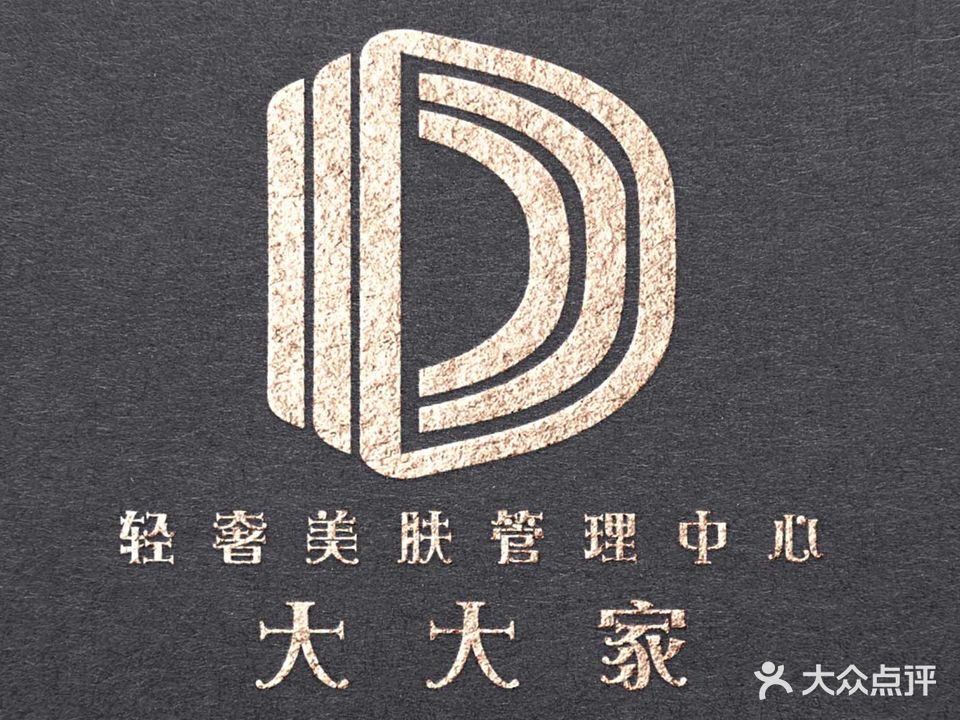 大大家轻奢美肤管理中心(吾悦店)