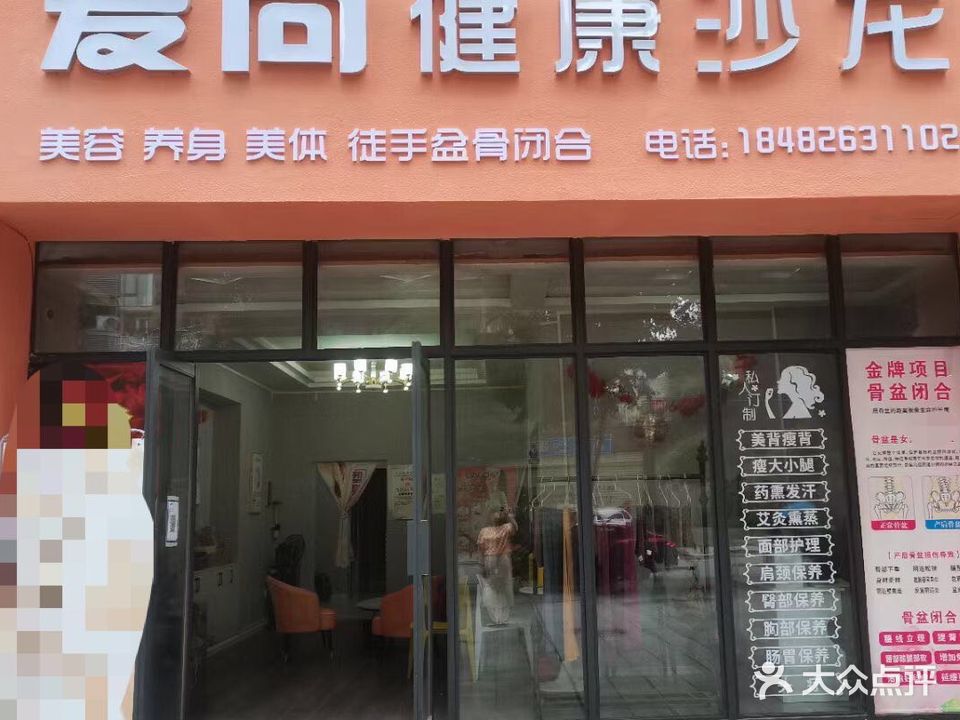 爱尚健康沙龙(东城首座店)