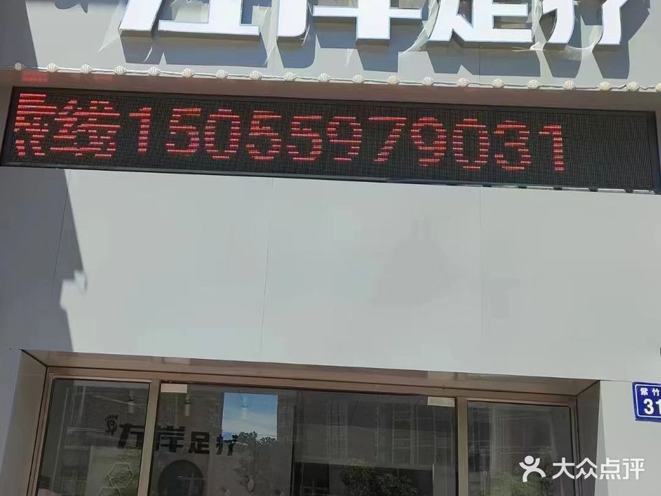 左岸足浴(新华城禄华园店)