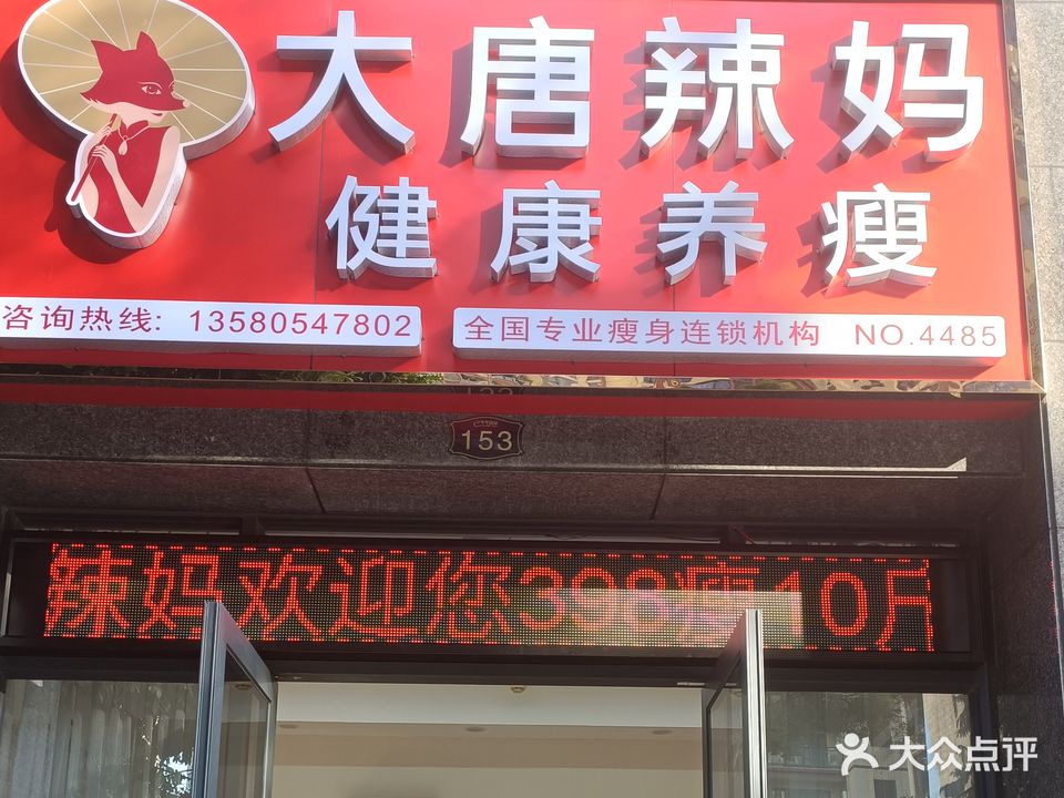 大唐辣妈东方塑身(茶山店)
