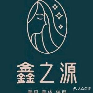 鑫之源美容养生馆