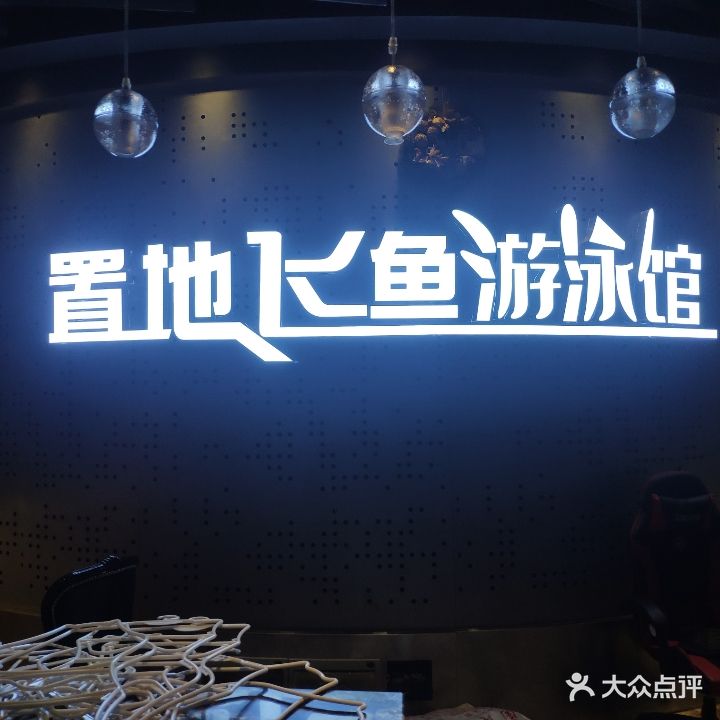 飞鱼游泳健身(外环路西二段店)