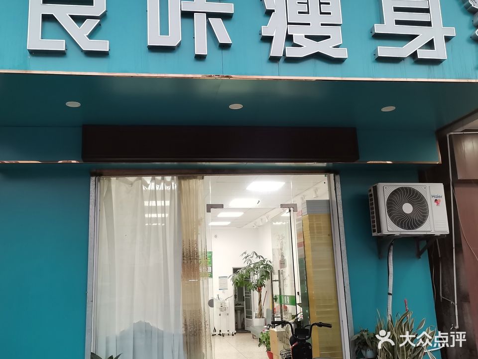 良卡瘦身·减脂塑形(上村店)