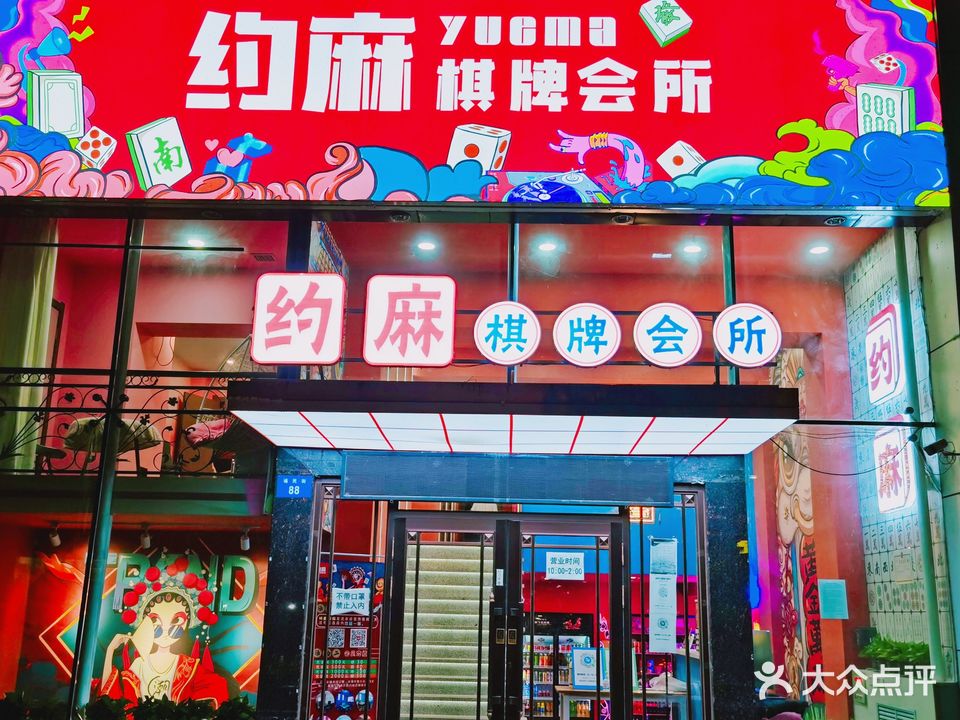 约麻气派会所