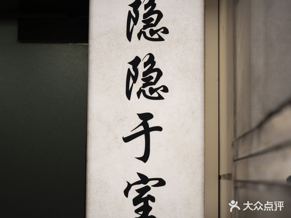 隐隐市室(茶室·影音·国粹)