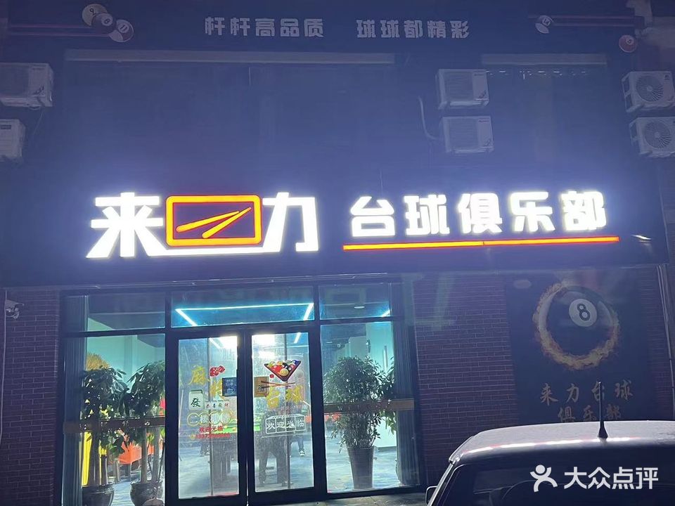 来力台球(繁荣路店)