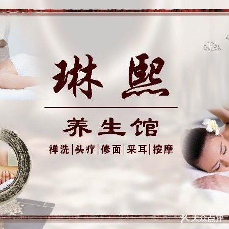 琳熙养生会馆(恒大华府店)