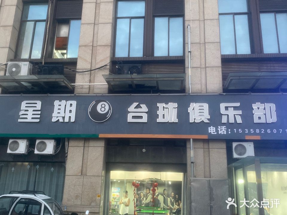 星星8台球俱乐部(峰尚广场店)