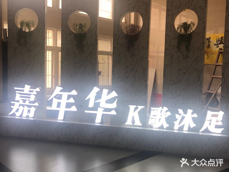 佳年华k歌沐足(家具城店)