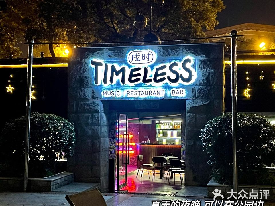 Timeless戌时餐酒吧