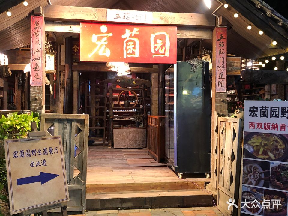 宏菌园·宏记私房菜野生菌火锅(傣乡水城店)