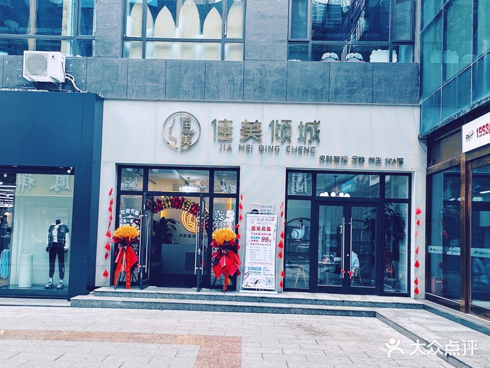 佳美倾城美容养生SPA会所(皓瑜新天广场场店)