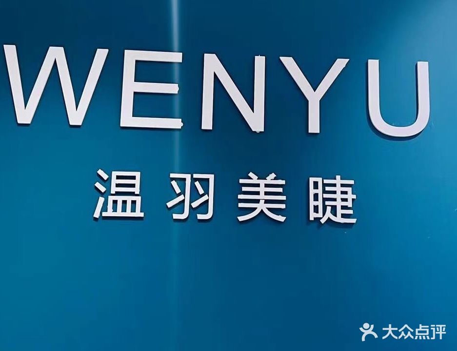 WENYU温羽美睫