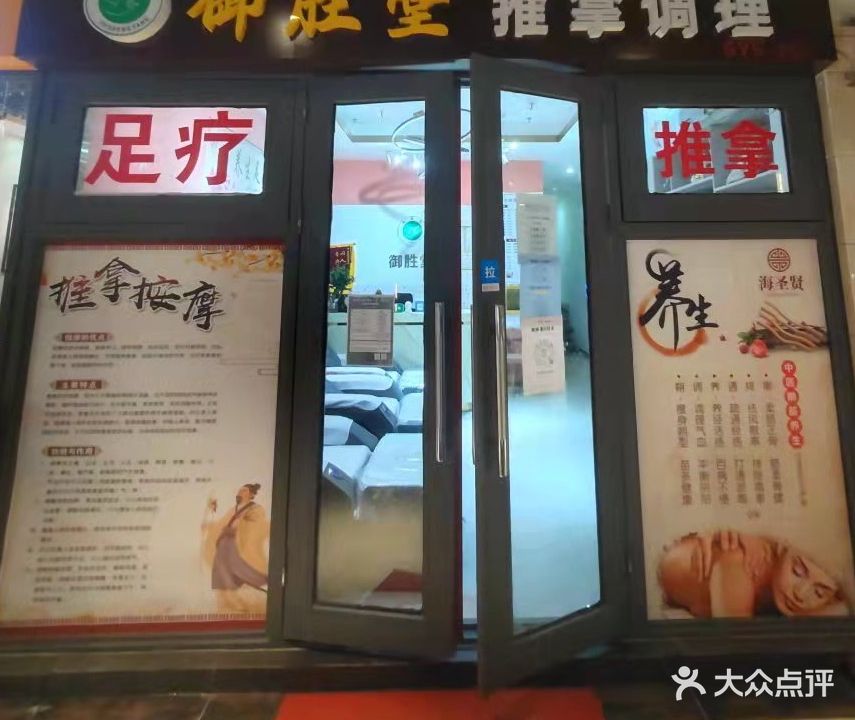 御胜堂推拿调理(奥园店)