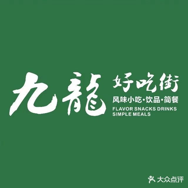 九龙好吃街(立丹时尚街店)