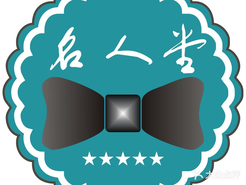 名人堂(金盘店)