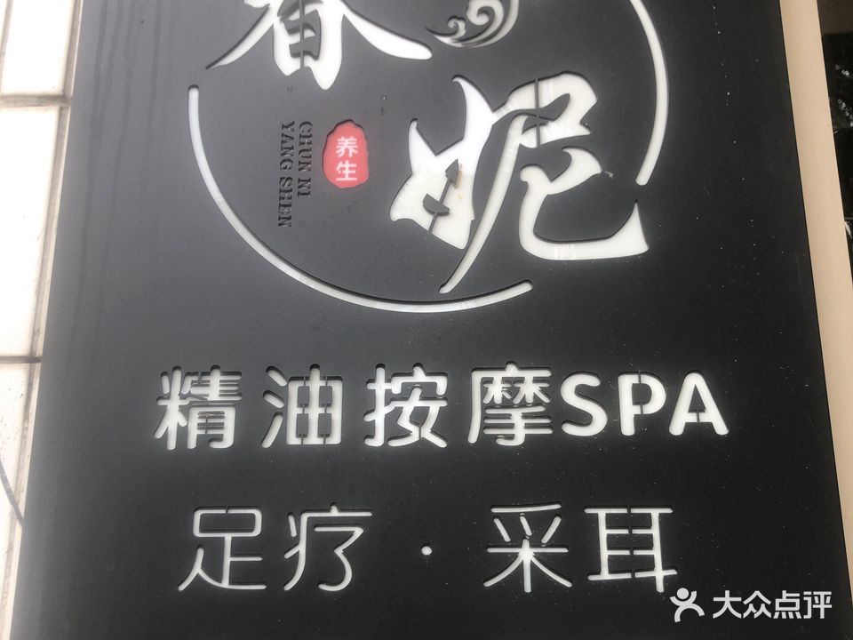 春妮精油按摩SPA