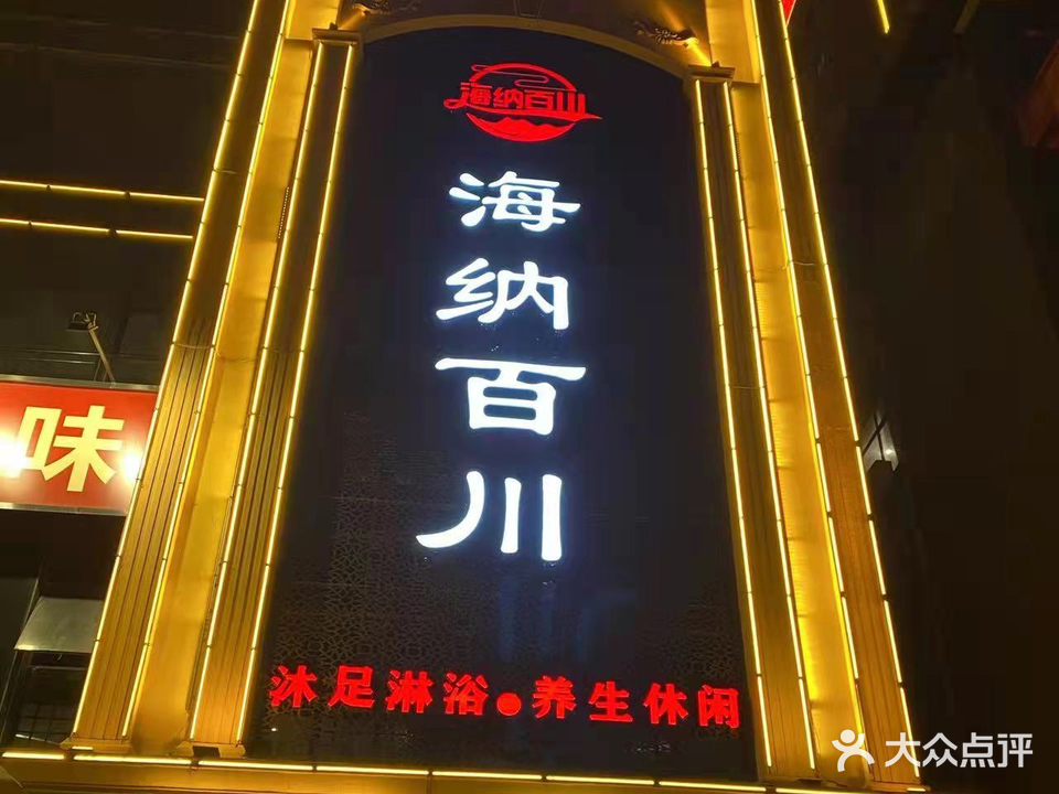海纳百川休闲会所