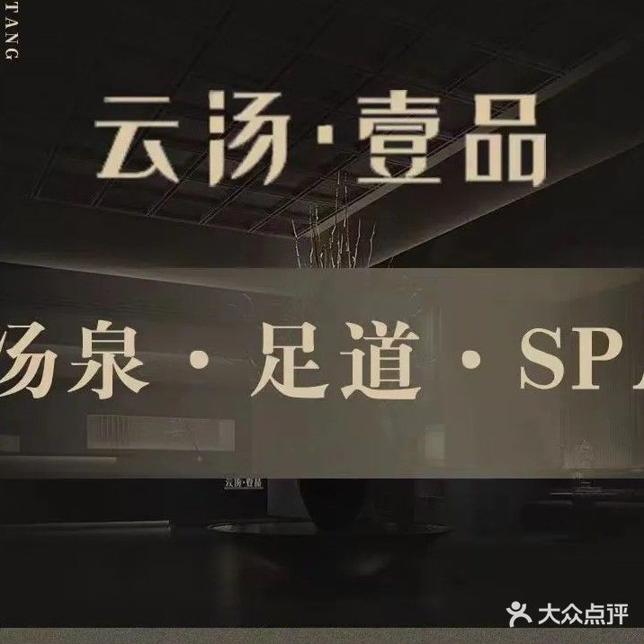 云汤·壹品·足道·汤泉·Spa(雨耕山店)