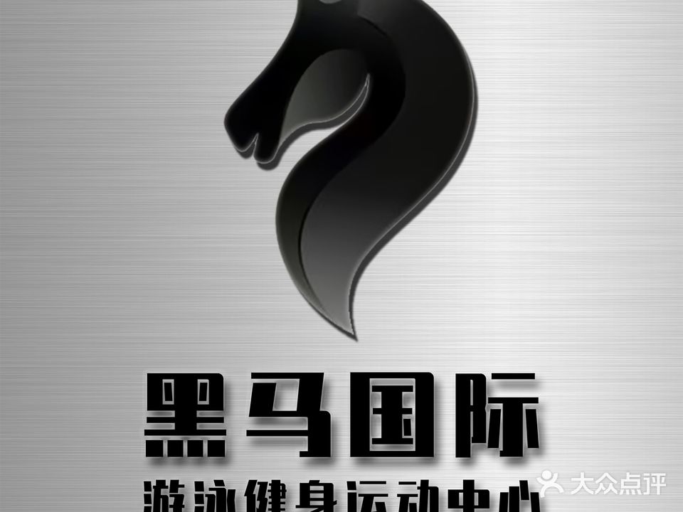 黑马国际游泳健身运动中心