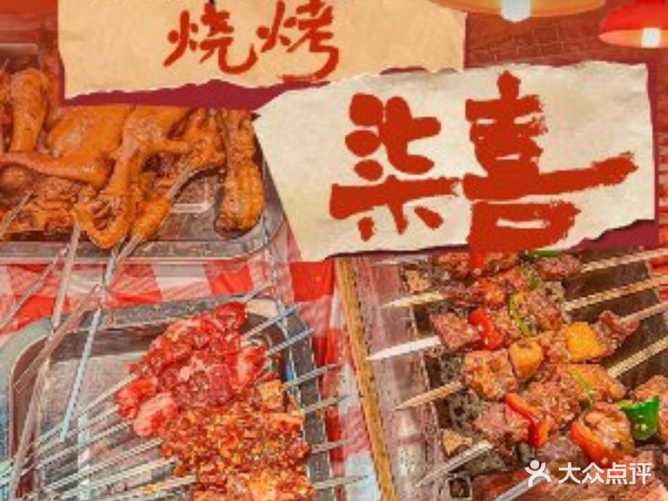 柒喜摊摊·三自助烤肉烤串(沙坪坝店)