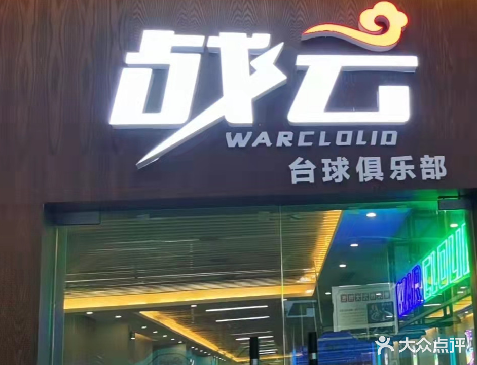 战云台球俱乐部(高能广场抱石公园店)