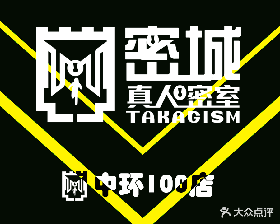 密城密室逃脱(中环100店)