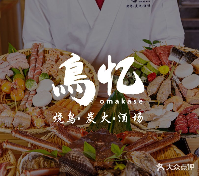 鳥忆·omakase炭火烧鸟