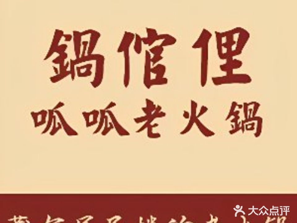 锅倌俚呱呱老火锅