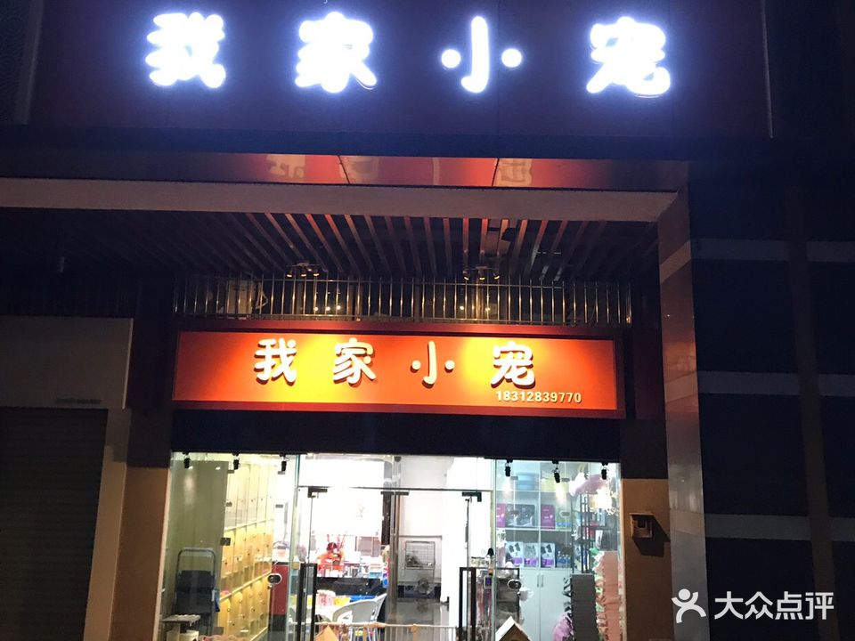 我家小宠(果房雅苑一期店)