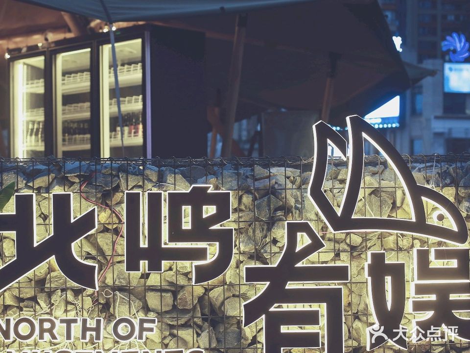 北鸣有娱Camp(万象城店)