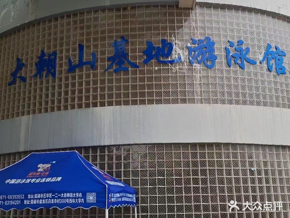 大朝山训练基地游泳馆