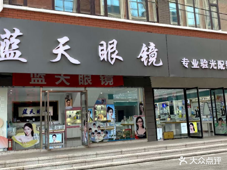 蓝天眼镜(东市步行街店)
