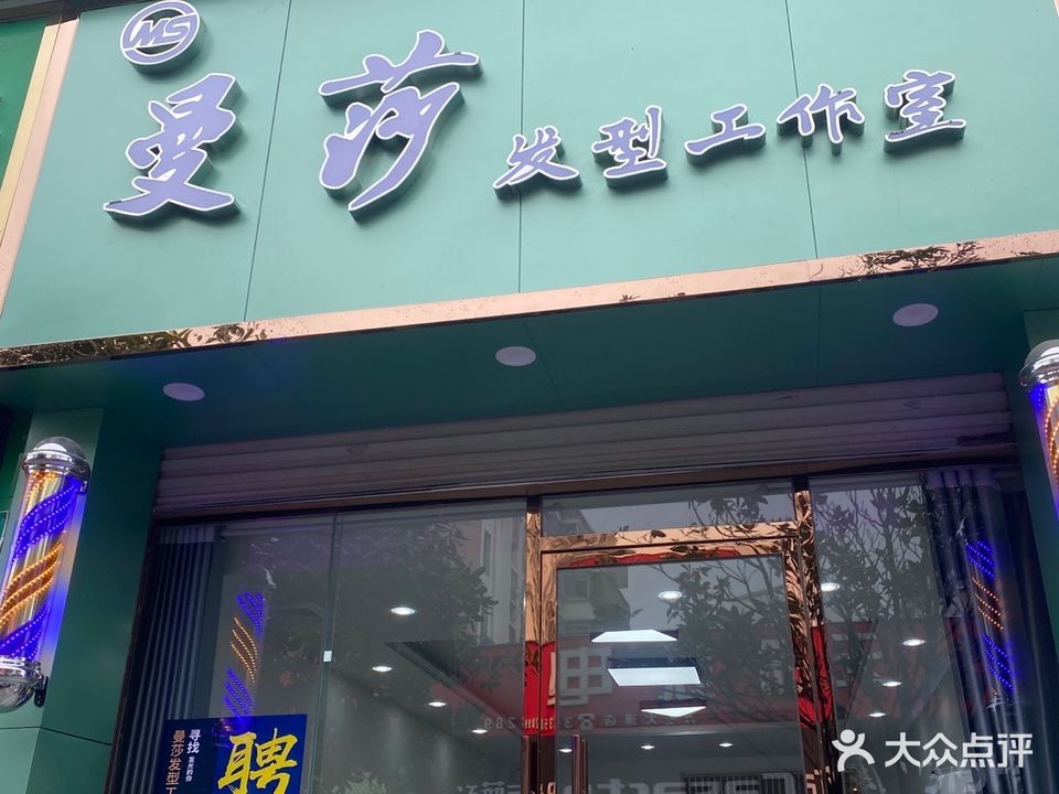 曼莎
