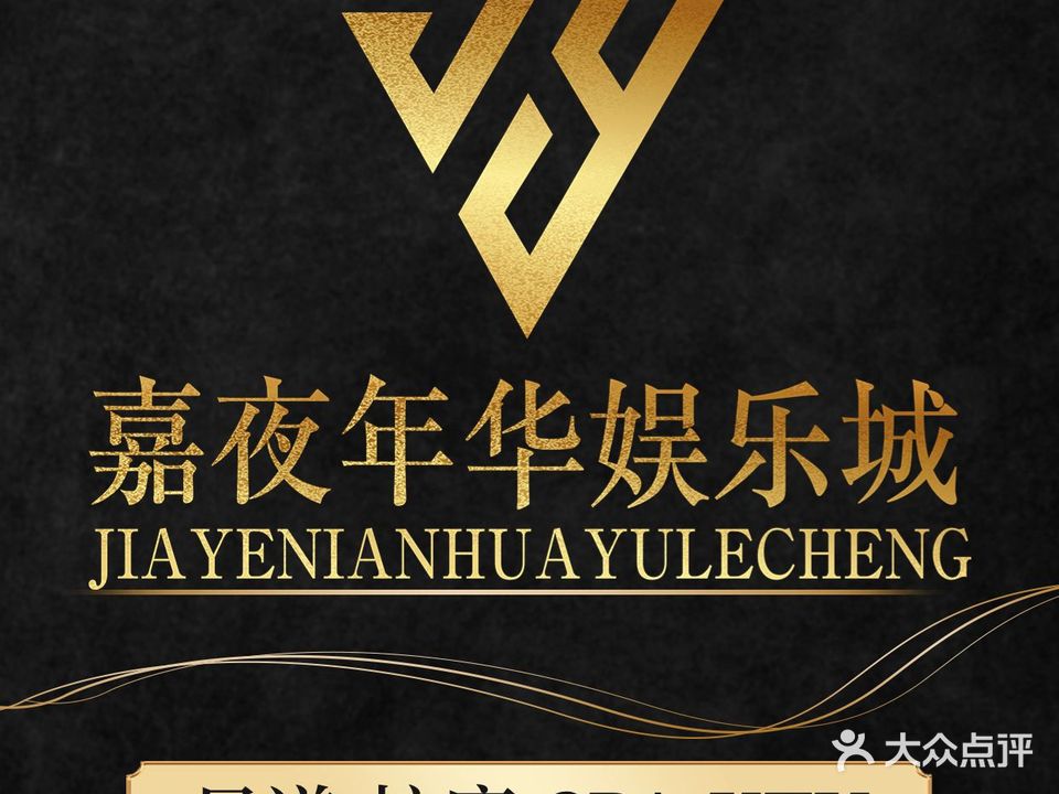 嘉夜年华足疗按摩