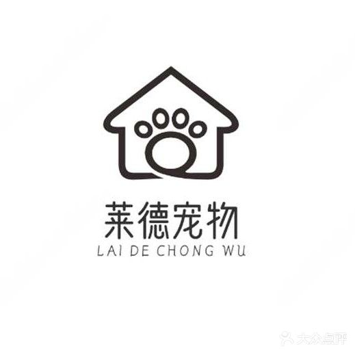 莱德员宠物生活馆(建安名家店)