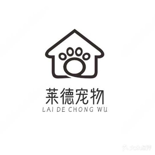 莱德宠物生活馆(建安名家店)