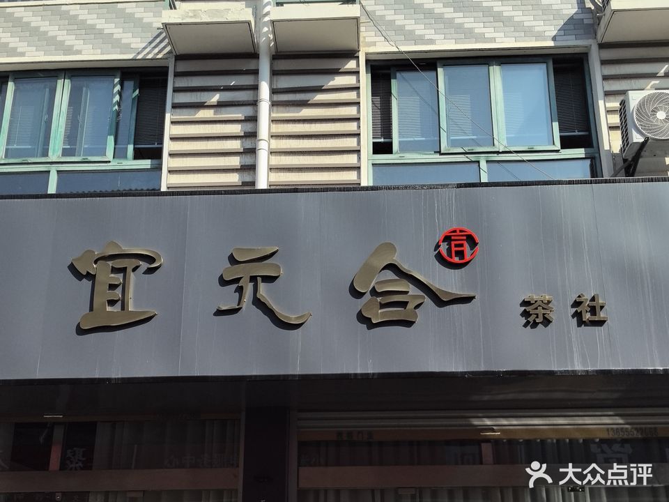 宜元合茶社(光彩大市场店)