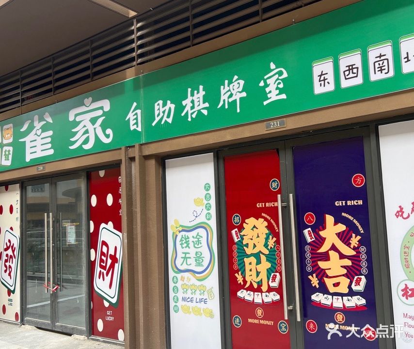 雀家自助棋牌室(金山路店)