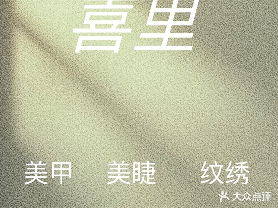 喜里日式美甲·美甲·化妆