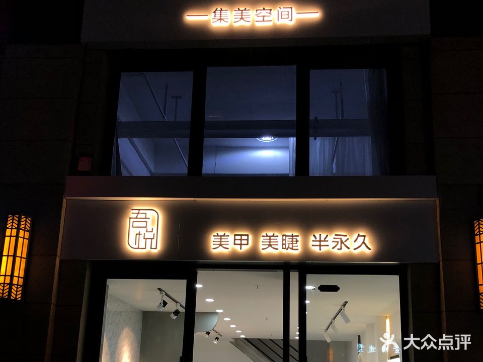 吾悦集美空间(万汇金城店)