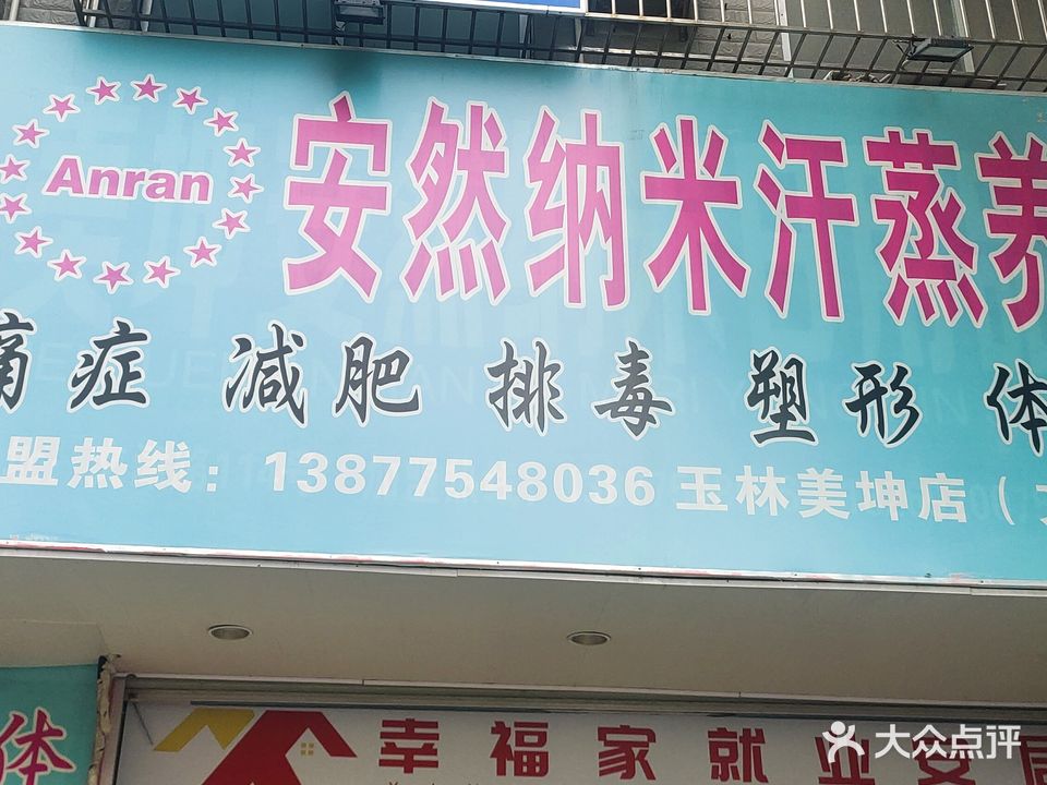 安然纳米养生馆(文津路店)